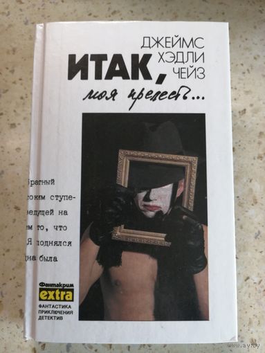 НОВАЯ, Дж. Хэдли Чейз, Итак, моя прелесть..., том 4