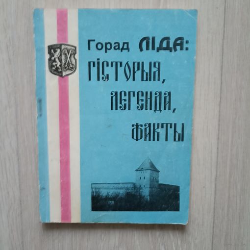 Кулеш А.Ф.Горад Ліда Гісторыя. легенда, факты
