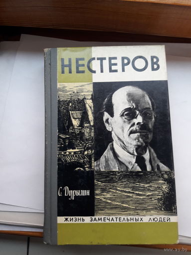 ЖЗЛ Дурылин Нестеров