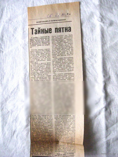 25-34 П4 6-229 Газета Советская Белоруссия 06-02-1990 Вырезка Тайные пятна Радиация ЧП