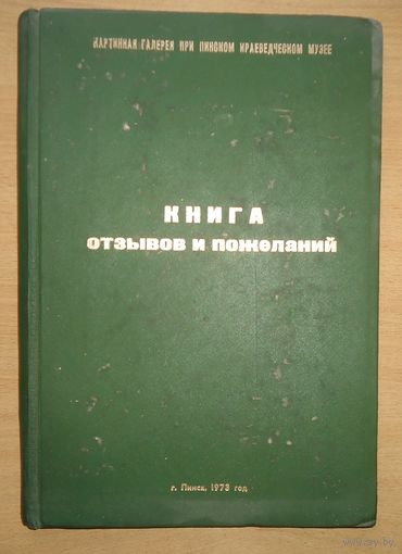 Картинная галерея при музее, Пинск