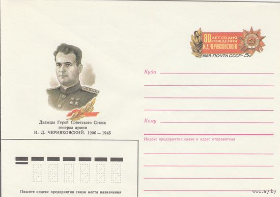 СССР 1986 МХК с ОМ 80 лет со дня рождения И.Д. Черняховского (к3)