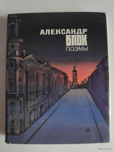 Александр Блок. Поэмы.