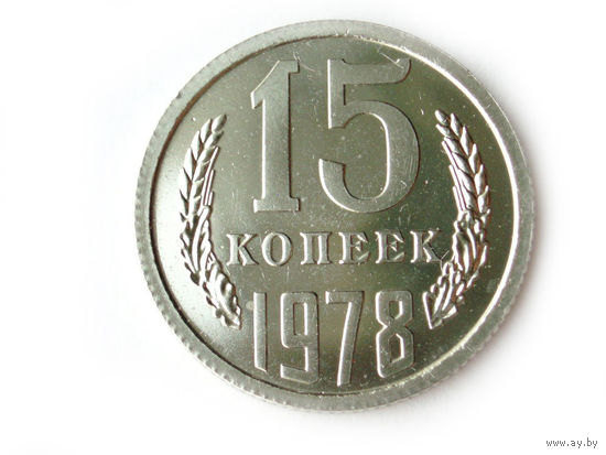 15 копеек 1978 UNC Люкс!