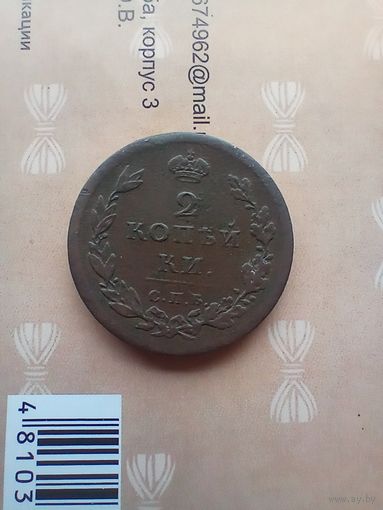 2 копейки 1811 года  СПБ МК редкая