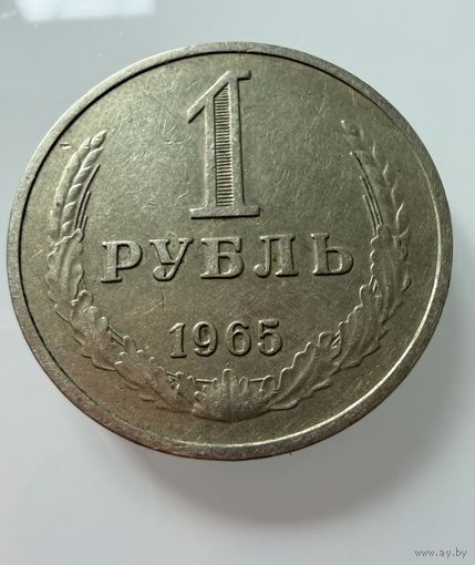 1 рубль 1965 года. СССР.   Распродажа Коллекции !!!