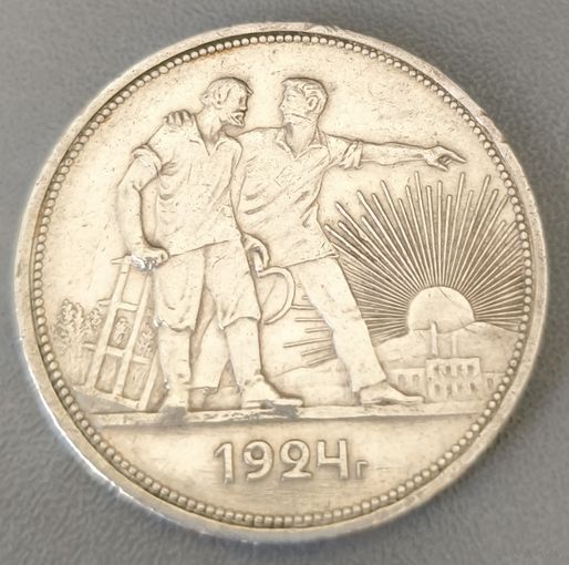 СССР 1 рубль 1924 г