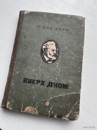 Жюль Верн Вверх Дном 1934 Молодая гвардия Ленинград