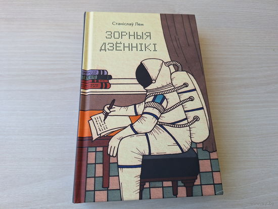 Зорныя дзённікі - Станіслаў Лем - КАК НОВАЯ - на беларускай мове - Звездные дневники - С. Лем - на белорусском языке