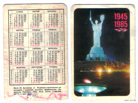 Календарь Киев 1985