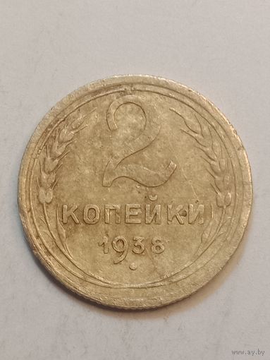 2 копейки 1938 года .
