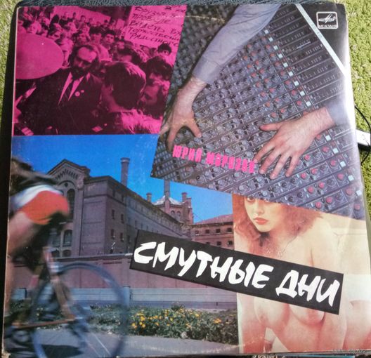 Юрий Морозов	Смутные дни