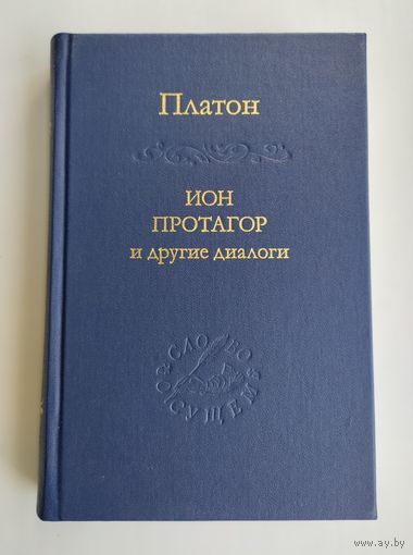 Платон. Ион, Протагор и другие диалоги. Серия : Слово о сущем.