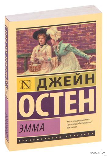 Эмма. Джейн Остен