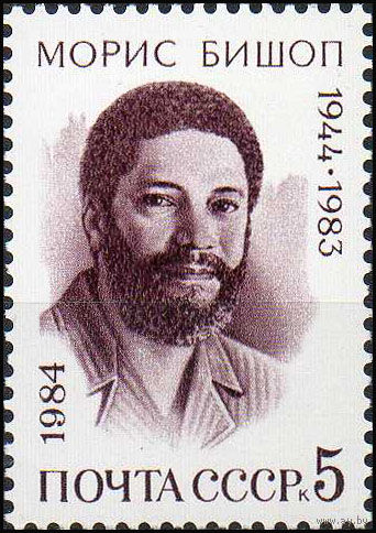 М. Бишоп СССР 1984 год (5513) серия из 1 марки