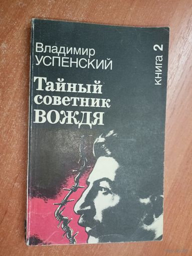 Владимир Успенский "Тайный советник вождя" Книга 2