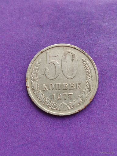 СССР 50 копеек 1977