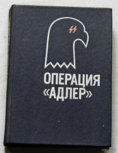Операция "Адлер". Джек Хиггинс Орёл приземлился. Ивен Монтегю Человек, которого не было.