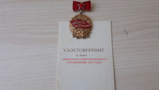 Знак Победитель соцсоревнования 1973 и удостоверение
