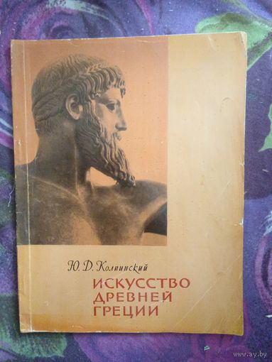 Колпинский, Искусство Древней Греции. Серия: Библиотека по изобразительному искусству