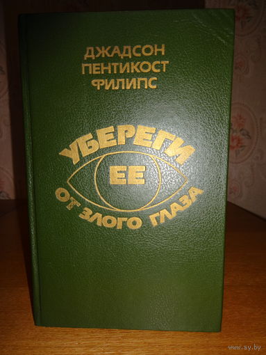 Джадсон Пентикост Филипс - Убереги её от злого глаза