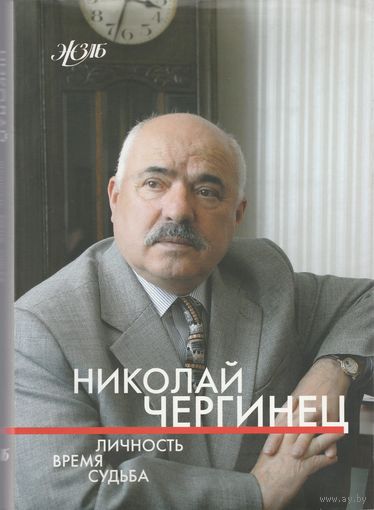 Николай Чергинец-Личность время судьба.