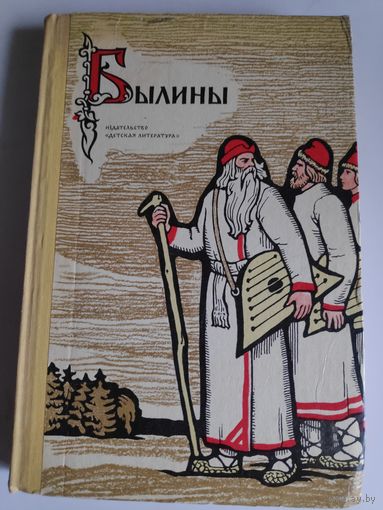 Былины.