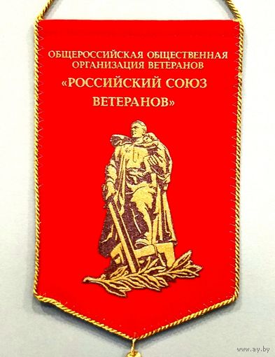 Вымпел * Российский Союз Ветеранов * Москва * 24 на 15 см * Новый * Редкость ! * Эксклюзив !