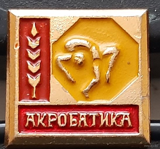 Акробатика. Ас-18