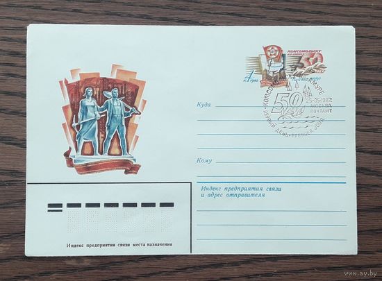 СССР 1982г. ХМК с ОМ. худ.Левиновский. 50 лет Комсомольску-на-Амуре.СГ.
