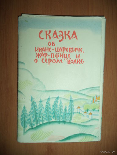 Сказка об Иване-царевиче, Жар-птице и о Сером волке. Русская народная сказка. Рисунки Н. Гольц.