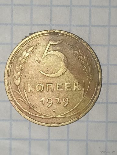 5 копеек 1929