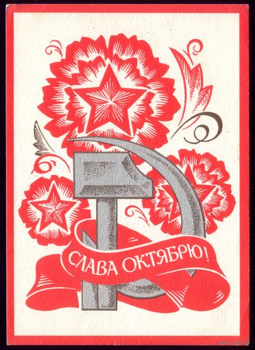 1973 год Ю.Бронфенбренер Слава Октябрю!