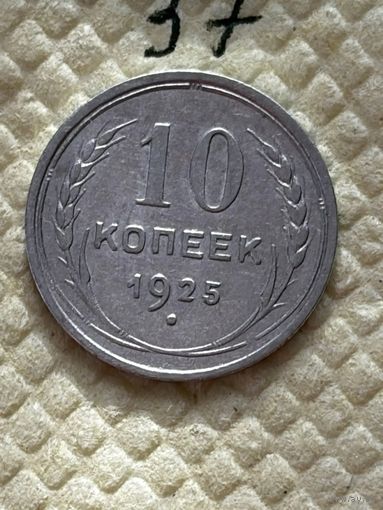 10 копеек 1925