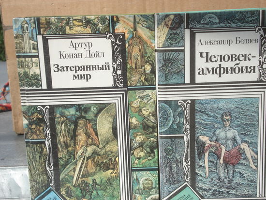 КОНАН ДОЙЛ Артур; Затеряный мир; Библиотека приключений и фантастики (ПФ); Юнацтва, 1990 г.