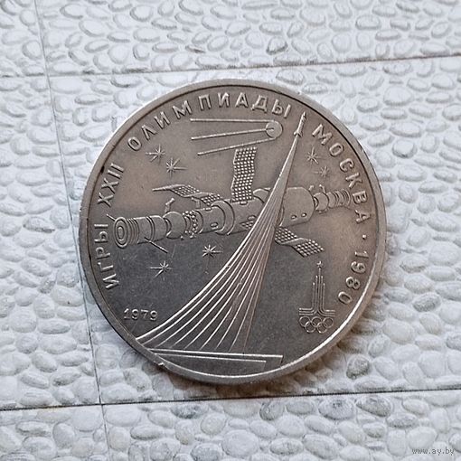 1 рубль 1979 года СССР. 22 летние Олимпийские Игры, Москва 1980- Монумент. Неплохой!