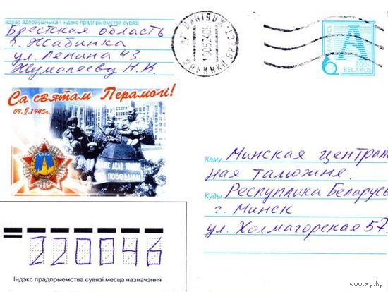 2004. Конверт, прошедший почту "С праздником Победы 09.05.1945 г."