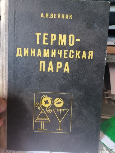 Термодинамическая пара А.И.Вейник