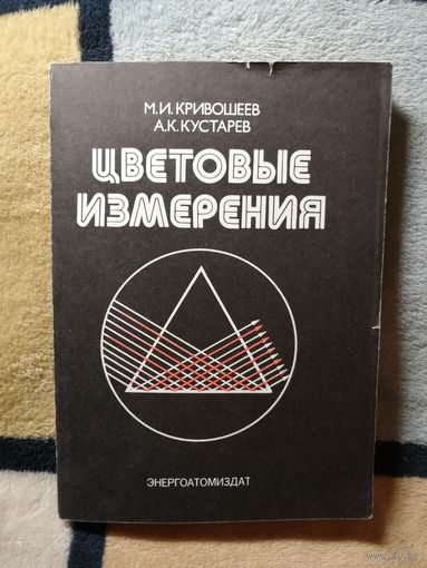 М. И. Кривошеев, А. К. Кустарев, Цветовые измерения