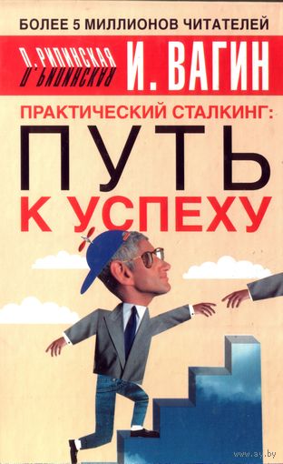 И.Вагин Практический сталкинг Путь к успеху