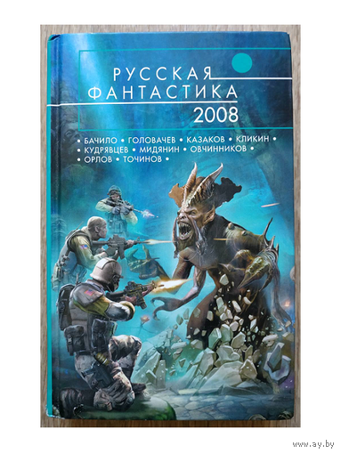 Сборник "Русская фантастика 2008"