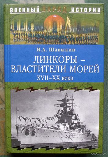 Линкоры - властители морей. XVII - XX века.  Н.А. Шавыкин. Серия  Военный парад истории.