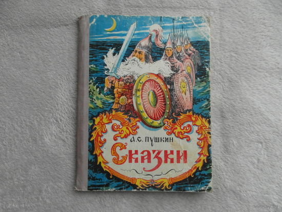Пушкин А. Сказки. Цветные полностраничные иллюстрации В. Г. Зуенко и В. В. Васильева Хабаровск книж.изд. 1957г.