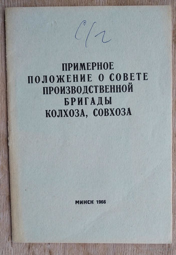 Примерное положение о Совете производственной бригады колхоза, совхоза. СССР. 1966 г.