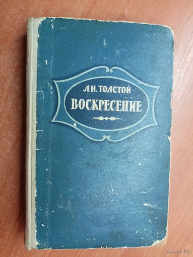 Лев Толстой "Воскресение"