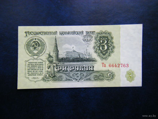 3 рубля 1961г. Та Не плохой сохран.