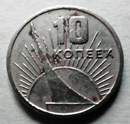 10 копеек 1967 (50 лет Советской власти)