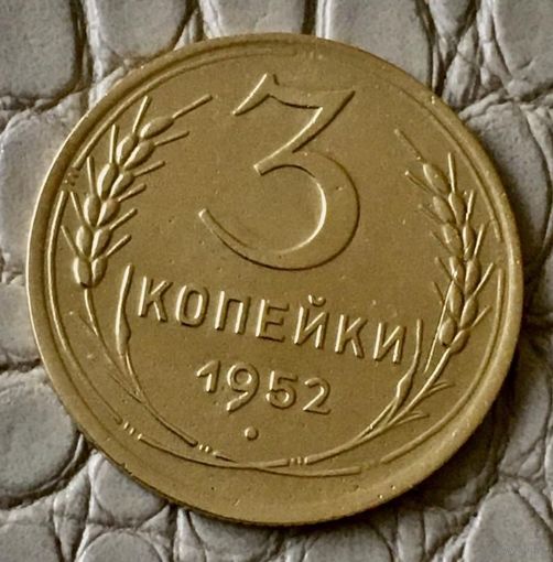 3 копейки 1952 года.