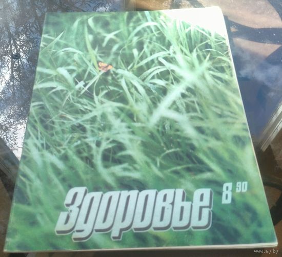 Здоровье 8-1990