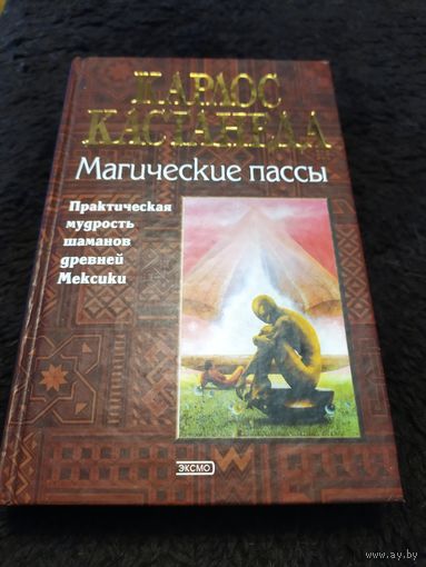 Магические пассы. Практическая мудрость шаманов древней Мексики | Кастанеда Карлос Сезар Арана